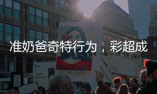 准奶爸奇特行为，彩超成新礼，准父给长辈磕头派红包显新风俗