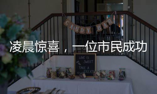 凌晨惊喜，一位市民成功退税五万，透视个税改革红利