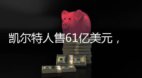 凯尔特人售61亿美元，篮球界的重磅交易即将上演