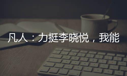 凡人：力挺李晓悦，我能升级词条