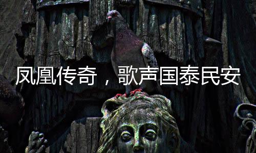 凤凰传奇，歌声国泰民安，传奇永载人心