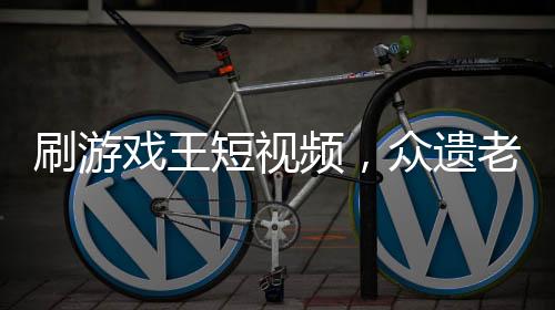 刷游戏王短视频，众遗老破防了！