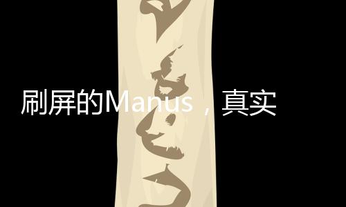 刷屏的Manus，真实炸裂还是巧妙营销？