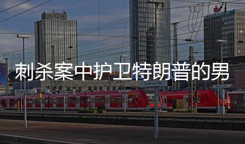 刺杀案中护卫特朗普的男子被破格提拔，揭秘事件背后的真相与细节
