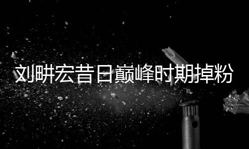 刘畊宏昔日巅峰时期掉粉854万背后的故事揭秘