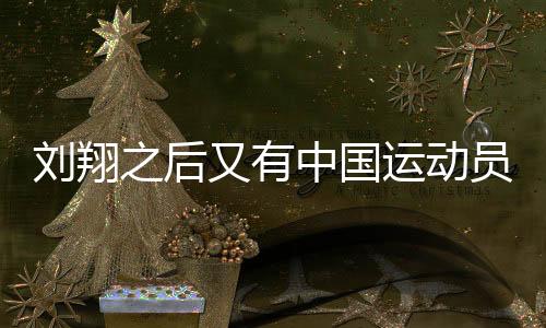 刘翔之后又有中国运动员夺牌了，新篇章的辉煌成就