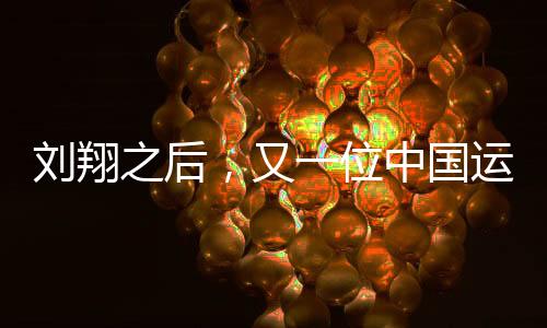 刘翔之后，又一位中国运动员夺牌成功，打破体育赛场纪录