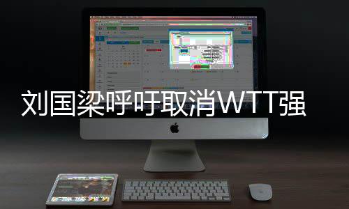 刘国梁呼吁取消WTT强制参赛政策，重塑乒乓球赛事新秩序