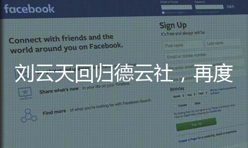 刘云天回归德云社，再度携手共谱辉煌