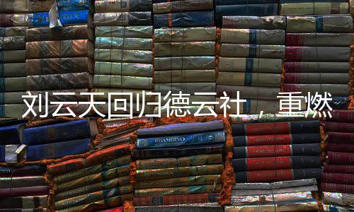 刘云天回归德云社，重燃舞台之光