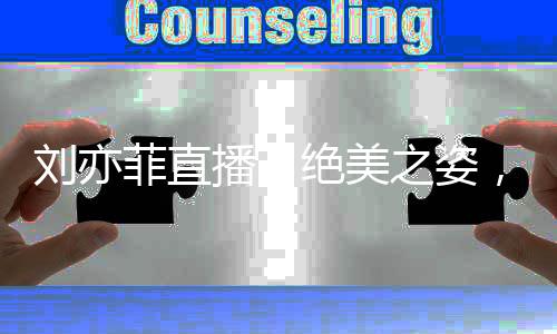 刘亦菲直播，绝美之姿，惊艳四方