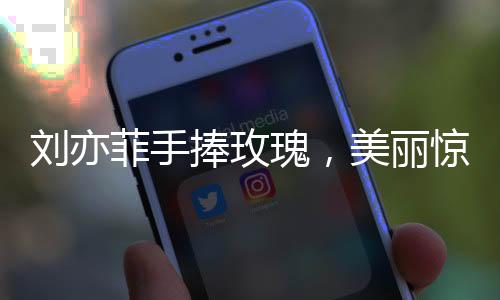 刘亦菲手捧玫瑰，美丽惊艳一跳，引发全网热议
