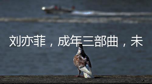 刘亦菲，成年三部曲，未失初心，无愧自我