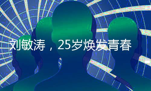刘敏涛，25岁焕发青春活力，精神焕发中透露出的不老魅力与坚定信念