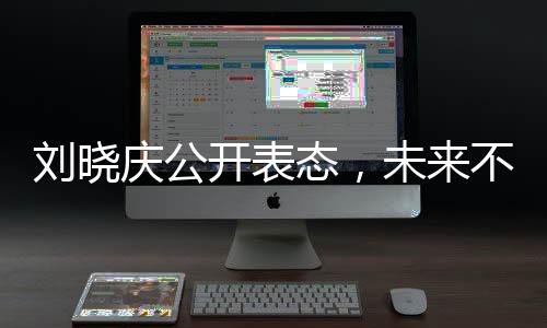 刘晓庆公开表态，未来不再踏足一路繁花