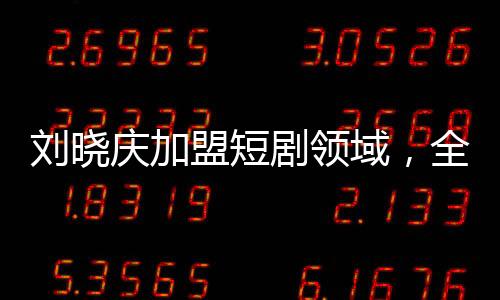 刘晓庆加盟短剧领域，全新演绎引发热议