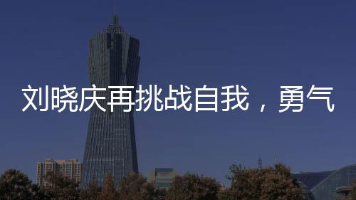 刘晓庆再挑战自我，勇气演绎少女角色