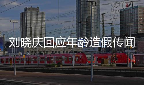 刘晓庆回应年龄造假传闻，坦诚面对，真相大白
