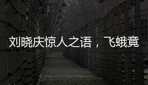 刘晓庆惊人之语，飞蛾竟在我嘴上下蛋——探寻生物奇趣与娱乐边界