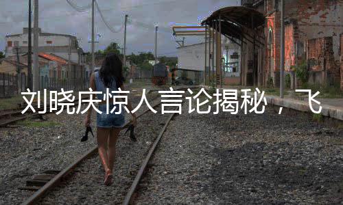 刘晓庆惊人言论揭秘，飞蛾究竟在她嘴上下蛋真相？