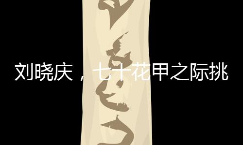 刘晓庆，七十花甲之际挑战高空跳伞的壮举！七旬高空之梦终于实现！导语在度过了生命中宝贵的七十载之后，著名演员刘晓庆再次挑战自我极限，以高空跳伞的方式庆祝自己的生日。如今人们不仅在银幕前见证过她的才华和演技，更有幸看到她在生命之花晚年的无畏勇气。今天，让我们一同走进刘晓庆的冒险之旅，见证一位勇敢女性的壮丽人生！一、传奇人生七十载春秋，刘晓庆绽放新风采作为华语电影界的传奇人物，刘晓庆以出色的演技和大胆的生活态度赢得了广大观众的喜爱。今年恰逢她七十四岁生日之际，刘晓庆以一场高空跳伞活动，为人生书写了新的篇章。二、梦想起航，高空跳伞之旅开始刘晓庆此次高空跳伞活动备受关注。在专业人士的指导下，经过一系列严格的训练和安全准备后，她勇敢地踏上了高空跳伞之旅。在蓝天和白云之间，刘晓庆面对人生的又一次挑战，她的勇气令人钦佩。三、跳脱框架，勇气之光闪耀人心在这个难忘的时刻，刘晓庆在空中展现了自己的勇气与毅力。这次高空跳伞活动不仅是对自我极限的挑战，更是对生活无畏态度的展示。她的成功降落无疑为无数年轻人带来了启示，勇气无惧时光流转，永不言弃的人生才是真正的勇者。四、幸福生活七十四岁不言退作为一名资深的演员，刘晓庆经历了无数的风雨岁月。她的事业生涯硕果累累，而她对于生活的热爱与追求更是让人钦佩。这次高空跳伞活动是她幸福生活的见证，她用行动告诉世人，即使到了七十四岁的高龄，依然热爱生活，勇往直前！五、人生传奇再添一笔此次高空跳伞活动为刘晓庆的人生传奇再添一笔精彩篇章。她的故事激励着更多的人勇敢追求梦想，不畏年龄的限制。六、积极面对生活刘晓庆通过此次高空跳伞向世人传递出一种积极的生活态度，勇于接受挑战、永不放弃追求梦想的精神。她以自己的行动告诉人们要勇敢面对生活中的困难和挑战，保持积极向上的心态。七、励志典范作为华语电影界的传奇人物，刘晓庆的成功并非偶然。她凭借坚定的信念和不懈的努力赢得了观众的喜爱和尊重。此次高空跳伞活动再次证明了她的勇气和毅力，无疑成为年轻一代的励志典范。八、总结刘晓庆七十四岁的高空跳伞壮举不仅是一次自我极限的挑战，更是对生活无畏态度的展示。她的故事激励着人们勇敢面对生活中的困难和挑战，积极面对人生中的每一个阶段。这次活动无疑成为刘晓庆人生传奇中的又一精彩篇章，也为广大观众带来了深刻的启示和鼓舞。九、展望未来展望未来，我们期待刘晓庆能够继续以勇敢的态度面对生活中的每一个挑战。她的故事将继续激励着更多的人勇敢追求梦想，不畏年龄的限制。十、结语让我们再次为刘晓庆的壮举喝彩！她用自己的行动诠释了人生的真谛，无论年龄多大，只要有梦想和勇气，就能创造无限可能！让我们一起为这位传奇女性的壮丽人生点赞！共同期待她在未来的日子里继续书写人生的精彩篇章！