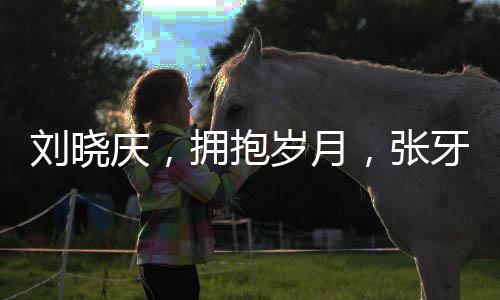 刘晓庆，拥抱岁月，张牙舞爪地老去