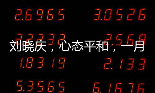 刘晓庆，心态平和，一月难见怒颜