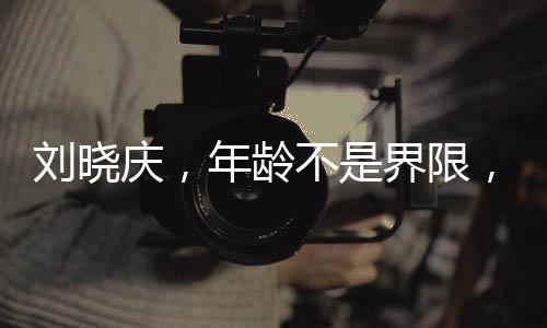 刘晓庆，年龄不是界限，演绎少女风采依旧