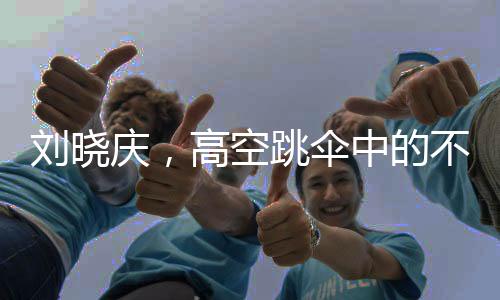 刘晓庆，高空跳伞中的不老传奇