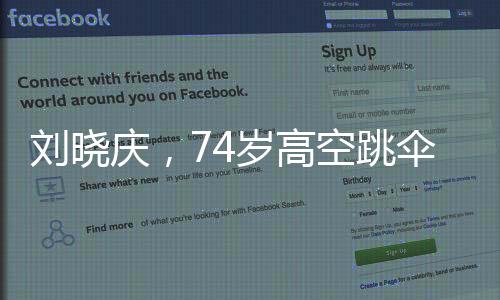 刘晓庆，74岁高空跳伞，再创人生新高度