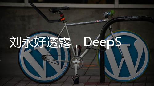 刘永好透露，DeepSeek仅拥有160名员工，展现强大的科技实力