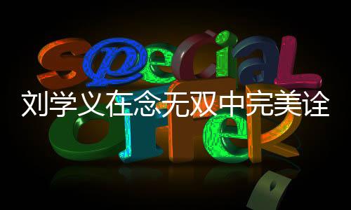 刘学义在念无双中完美诠释男妲己角色