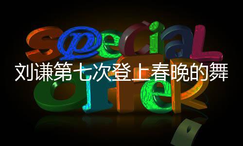 刘谦第七次登上春晚的舞台，魔法的魅力依旧不减