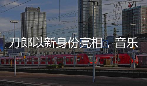 刀郎以新身份亮相，音乐界的崭新风采
