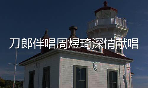 刀郎伴唱周煜琦深情献唱我的祖国，震撼全场