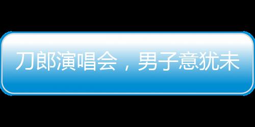 刀郎演唱会，男子意犹未尽高歌归途