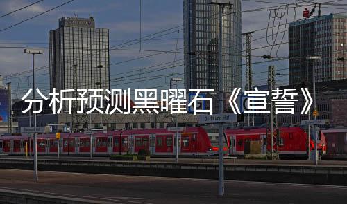 分析预测黑曜石《宣誓》首月玩家接近600万
