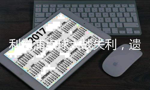 利物浦点球大战失利，遗憾告别欧冠八强之路