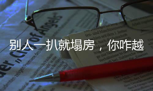 别人一扒就塌房，你咋越扒越干净