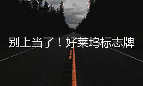 别上当了！好莱坞标志牌着火假图网络疯传：又是AI生成