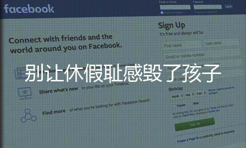 别让休假耻感毁了孩子