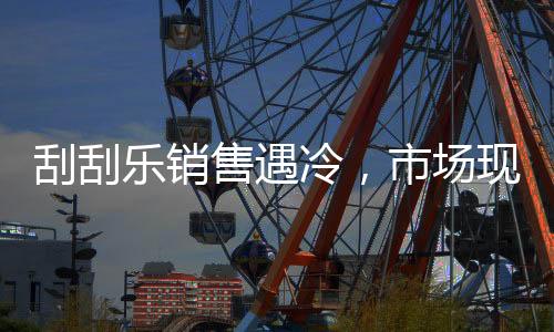 刮刮乐销售遇冷，市场现状引人深思