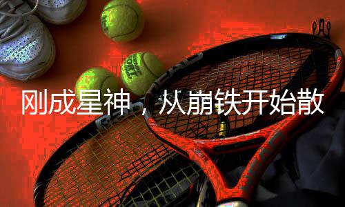 刚成星神，从崩铁开始散布命途