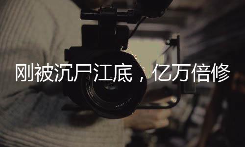 刚被沉尸江底，亿万倍修炼加速