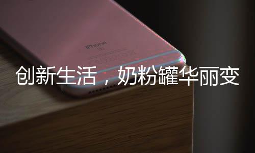 创新生活，奶粉罐华丽变身炸丸子神器