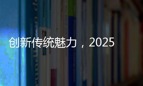 创新传统魅力，2025河南春晚盛况空前
