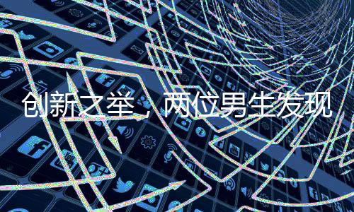 创新之举，两位男生发现顾客剩菜多，巧妙开启自助模式