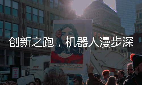 创新之跑，机器人漫步深圳湾