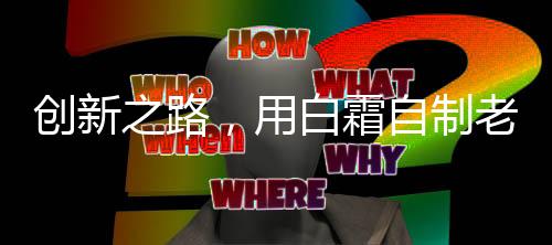 创新之路，用白霜自制老式烟花