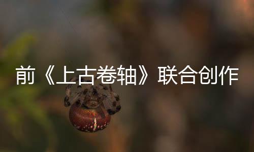 前《上古卷轴》联合创作者认为现在的RPG过于线性